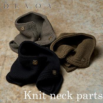 DEVOA Knit neck parts(通常時)